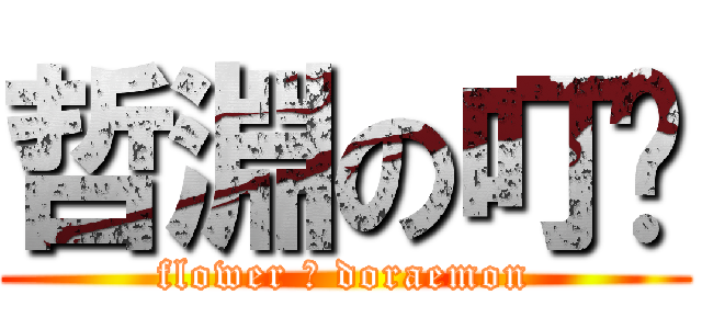 哲淵の叮噹 (flower の doraemon)