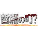 哲淵の叮噹 (flower の doraemon)