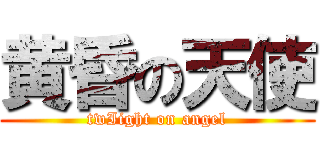 黄昏の天使 (twIight on angel)