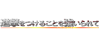 進撃をつけることを強いられているんだ❗ (attack on titan)