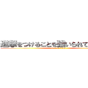 進撃をつけることを強いられているんだ❗ (attack on titan)