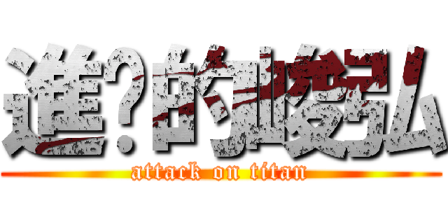 進擊的峻弘 (attack on titan)