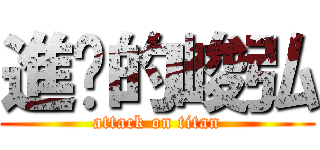 進擊的峻弘 (attack on titan)