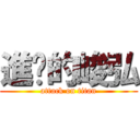 進擊的峻弘 (attack on titan)