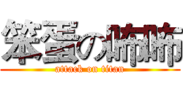 笨蛋の咘咘 (attack on titan)