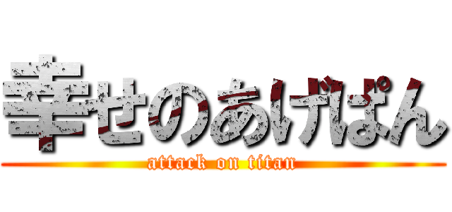 幸せのあげぱん (attack on titan)