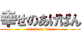 幸せのあげぱん (attack on titan)