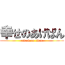 幸せのあげぱん (attack on titan)