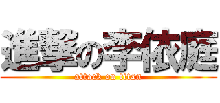 進撃の李依庭 (attack on titan)