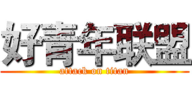 好青年联盟 (attack on titan)