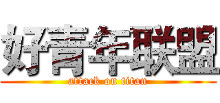 好青年联盟 (attack on titan)
