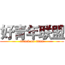 好青年联盟 (attack on titan)
