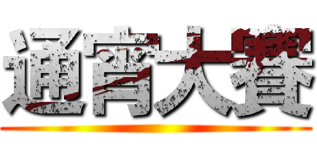 通宵大賽 ()