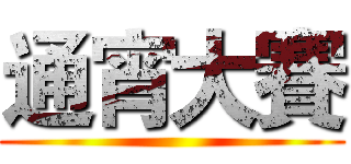 通宵大賽 ()