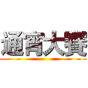 通宵大賽 ()