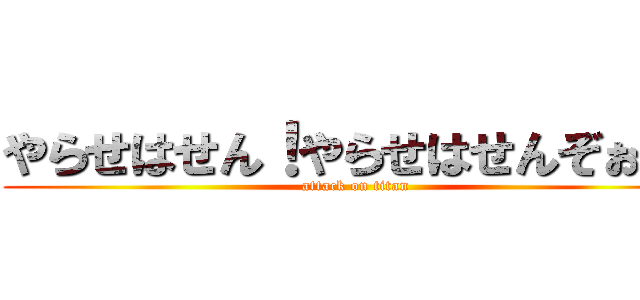 やらせはせん！やらせはせんぞぉ！！ (attack on titan)