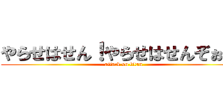 やらせはせん！やらせはせんぞぉ！！ (attack on titan)