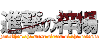 進撃の梓揚 (Shen Chen the most afraid of the defender)