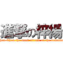 進撃の梓揚 (Shen Chen the most afraid of the defender)