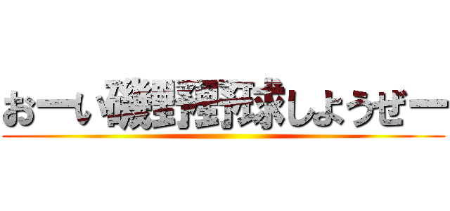 おーい磯野野球しようぜー ()