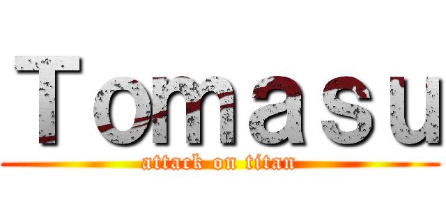 Ｔｏｍａｓｕ (attack on titan)