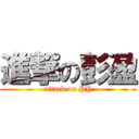 進撃の彭盈 (attack on PY)