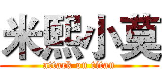 米熙小莫 (attack on titan)