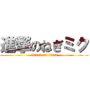 進撃のねぎミク (attack on titan)