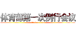 体育部第一次例行会议 (attack on titan)