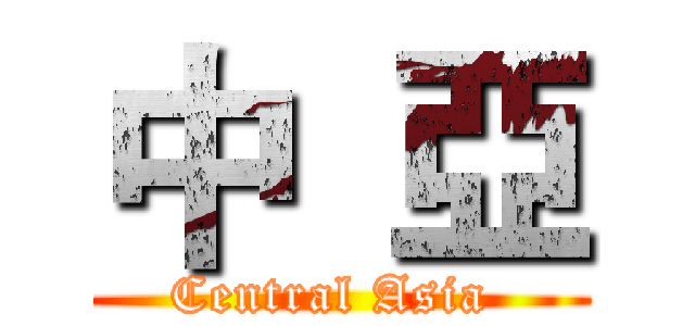 中  亞 (Central Asia )