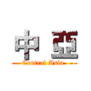 中  亞 (Central Asia )
