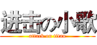进击の小歌 (attack on titan)