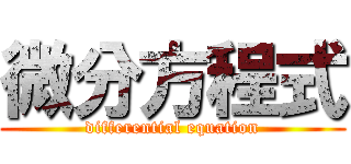 微分方程式 (differential equation)