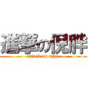 進撃の倪胖 (attack on nipo)