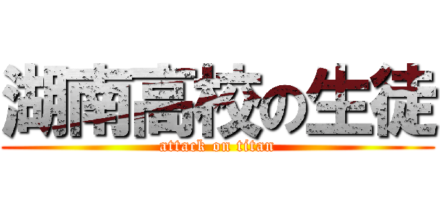 湖南高校の生徒 (attack on titan)