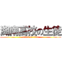 湖南高校の生徒 (attack on titan)