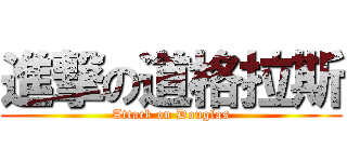 進撃の道格拉斯 (Attack on Douglas)