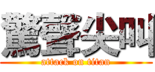 驚聲尖叫 (attack on titan)