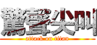 驚聲尖叫 (attack on titan)