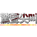 驚聲尖叫 (attack on titan)