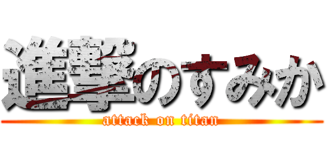 進撃のすみか (attack on titan)