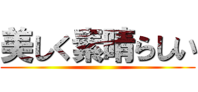 美しく素晴らしい ()