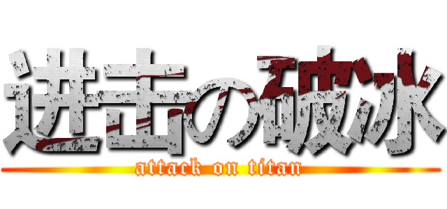 进击の破冰 (attack on titan)