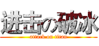 进击の破冰 (attack on titan)