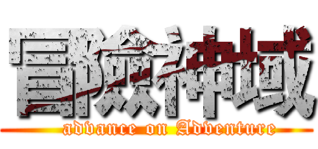 冒險神域 (    advance on Adventure)