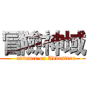 冒險神域 (    advance on Adventure)