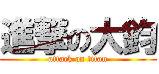 進撃の大鈞 (attack on titan)