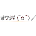 オワタ\（＾ｏ＾）／ (オワタ)