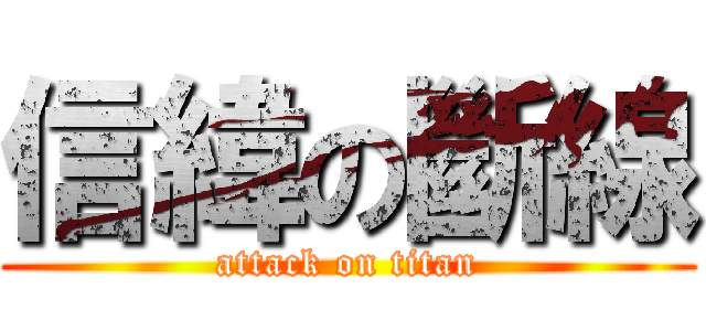 信緯の斷線 (attack on titan)