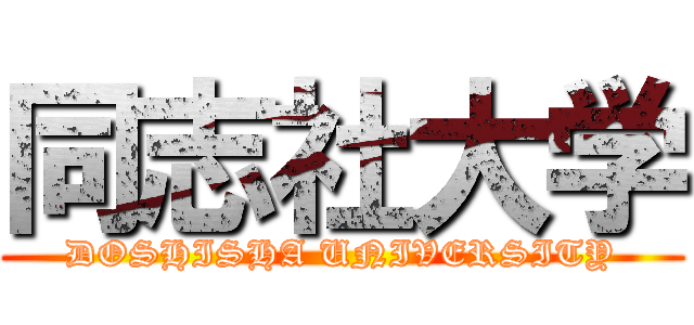 同志社大学 (DOSHISHA UNIVERSITY)